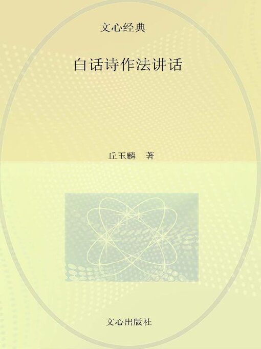 Title details for 白话诗作法讲话 by 丘玉麟 - Available